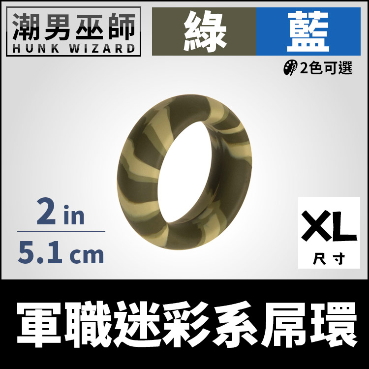 軍職迷彩系屌環 突擊特種部隊 2英吋 | 男性陰莖環陰囊環 輔助勃起持久 偽裝迷彩陽剛寬版