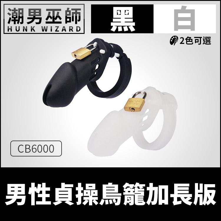 BDSM 男性貞操鳥籠加長版 軟膠矽膠 | 射精管理陰莖裝置 控制限制防止勃起 CB6000