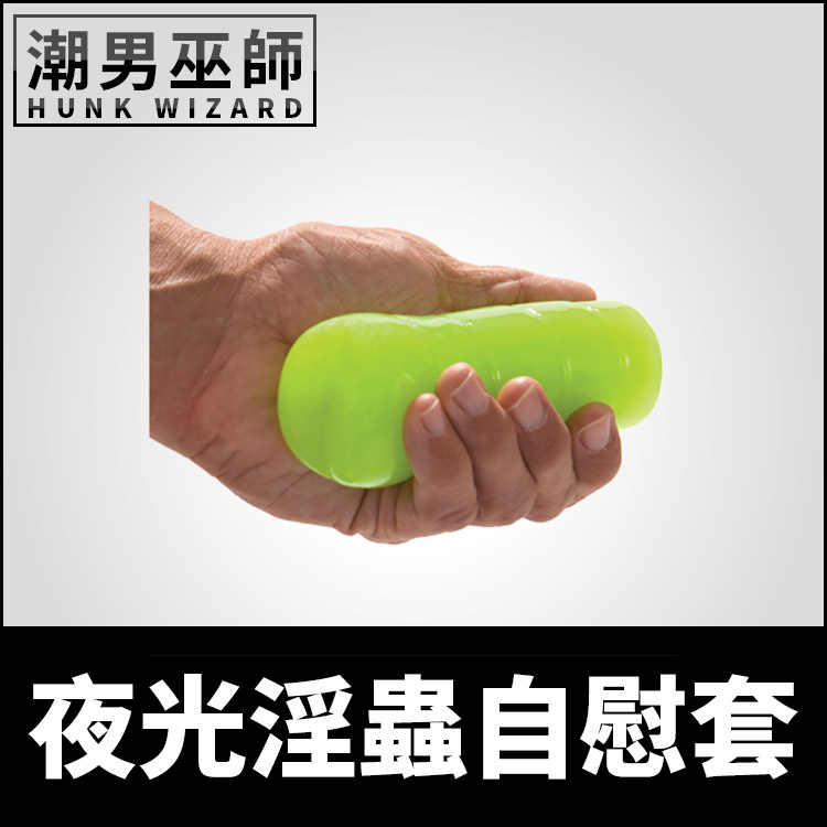 夜光淫蟲自慰套 螢光發光 男性手淫刺激高潮快感 | 超柔軟彈性 可重複使用 撫弄按摩陰莖龜頭
