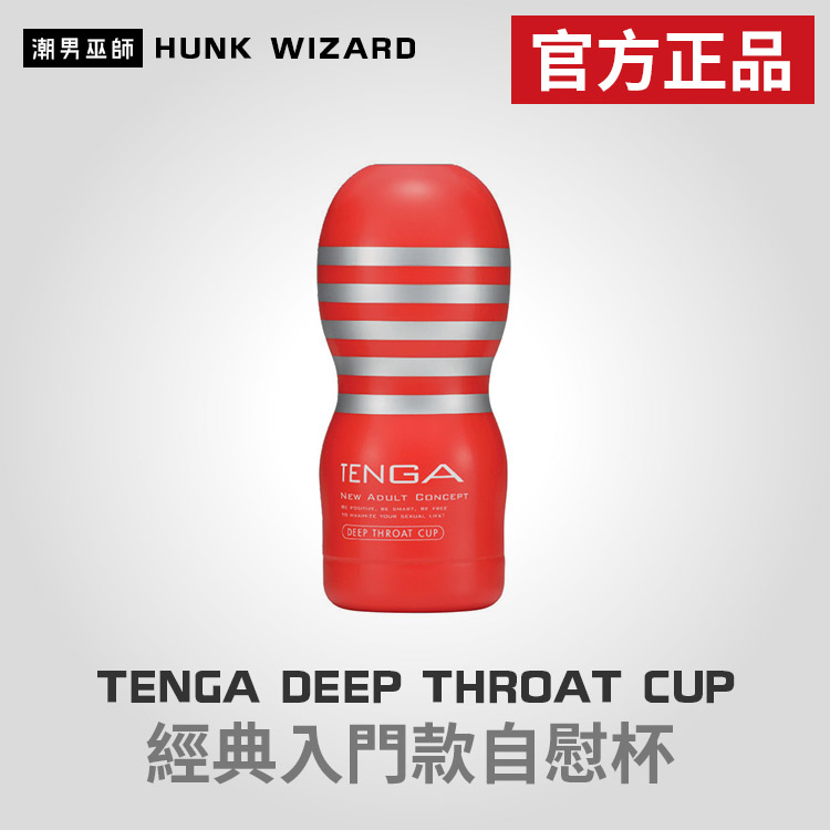 TENGA DEEP THROAT CUP | 經典入門款自慰杯 TOC-101 官方正品