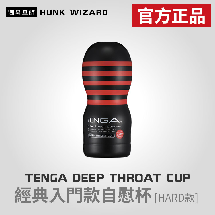 TENGA DEEP THROAT CUP HARD 款 | 經典入門款自慰杯 TOC-101H 官方正品