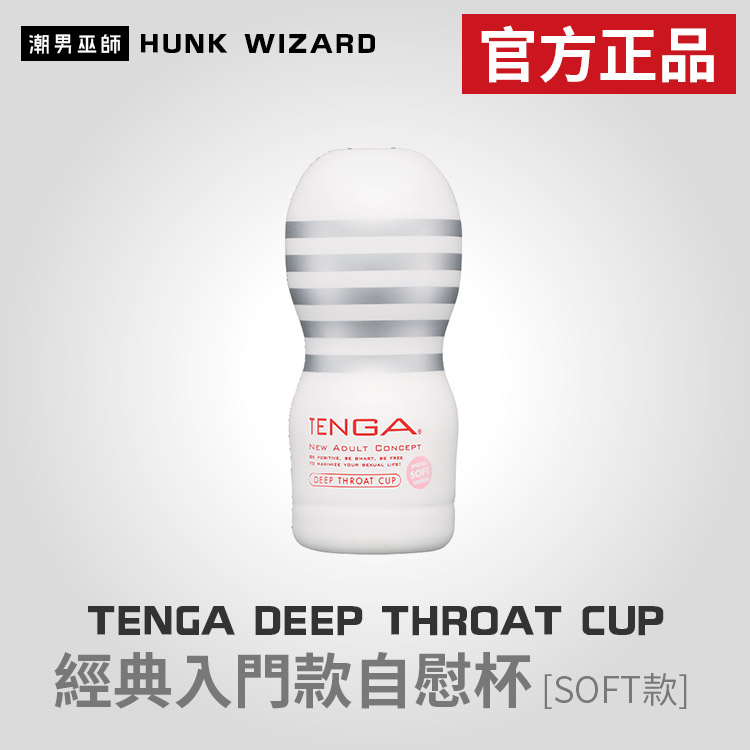 TENGA DEEP THROAT CUP SOFT 款 | 經典入門款自慰杯 TOC-101S 官方正品