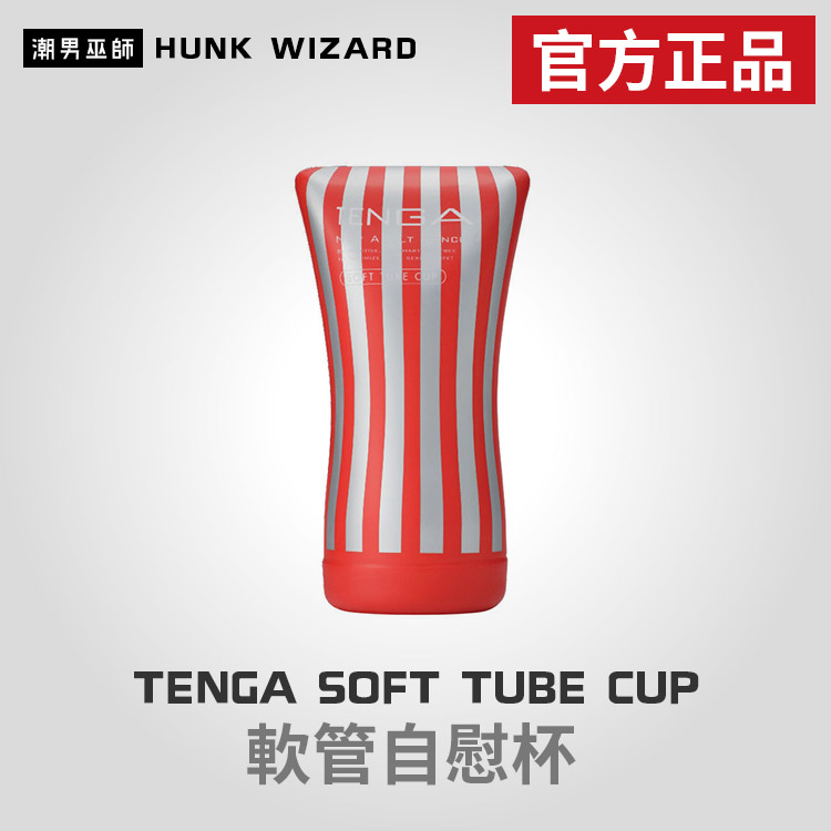 TENGA SOFT TUBE CUP | 軟管自慰杯 TOC-102 官方正品