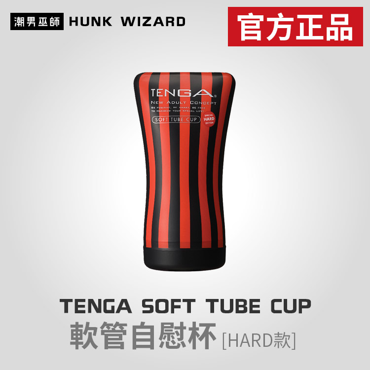 TENGA SOFT TUBE CUP HARD | 軟管自慰杯 HARD款 TOC-102H 官方正品