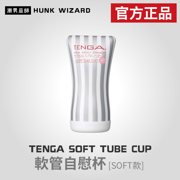 TENGA SOFT TUBE CUP SOFT | 軟管自慰杯 SOFT款 TOC-102S 官方正品