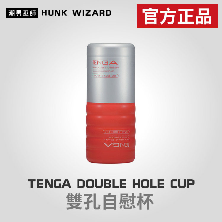 TENGA DOUBLE HOLE CUP | 雙孔自慰杯 TOC-104 官方正品