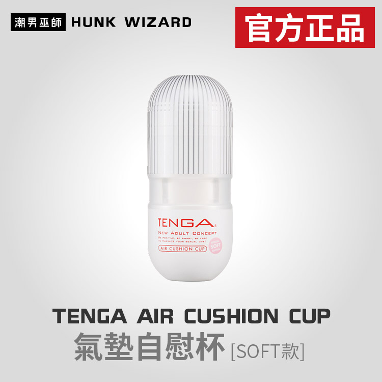 TENGA AIR CUSHION CUP SOFT | 氣墊自慰杯 SOFT款 TOC-105S 官方正品