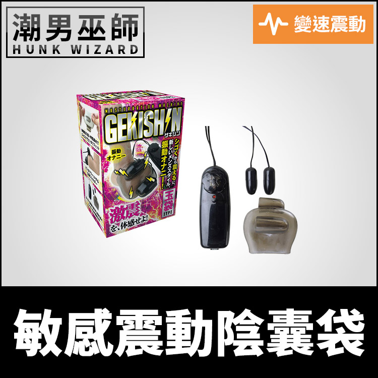 敏感震動陰囊袋 睪丸蛋蛋雙跳蛋刺激按摩 | 玉袋無手男性生殖器包覆束縛激震快感