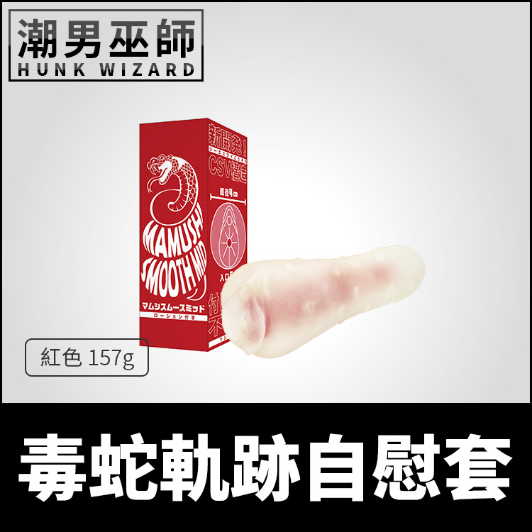 毒蛇軌跡自慰套 紅色 非貫通式真空夾吸 | 陰莖龜頭撫弄按摩射精手淫打手槍 日本