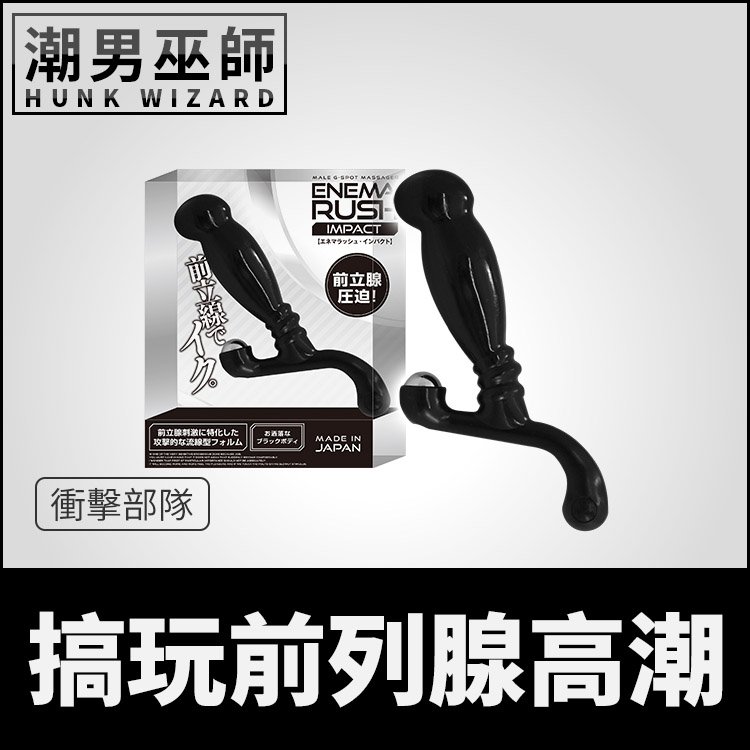 搞玩前列腺高潮 衝擊部隊 男性P點刺激快感 | 肛門後庭肛塞 按摩魔仗運動 ENEMA RUSH