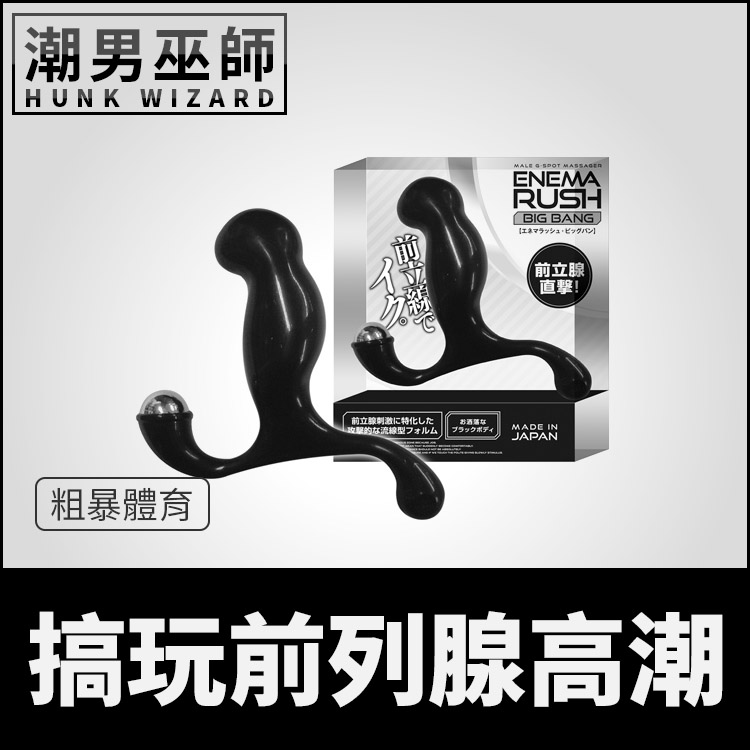 搞玩前列腺高潮 粗暴體育 男性P點刺激快感 | 肛門後庭肛塞 按摩魔仗運動 ENEMA RUSH