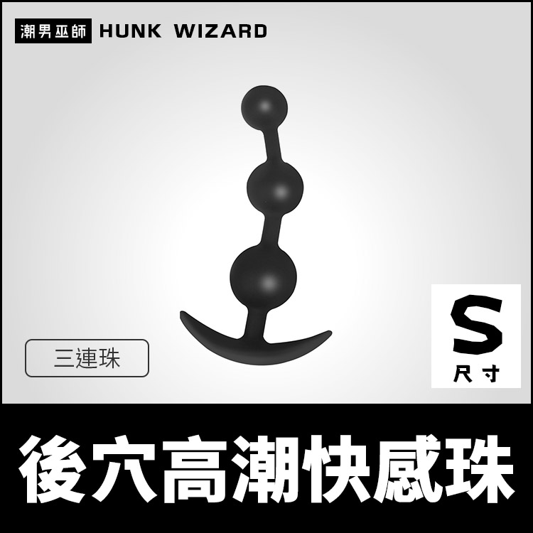 日本 SMVIP 後穴高潮快感珠 S尺寸-三連珠 串珠肛塞 | BDSM矽膠拉珠肛門後庭括約肌擴肛調教