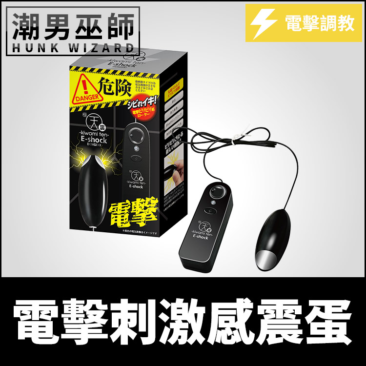 日本 裏極天 E-shock 電擊刺激感震蛋 調教震動跳蛋 | 振動快感電流脈衝觸電酥麻責罰凌虐 SM