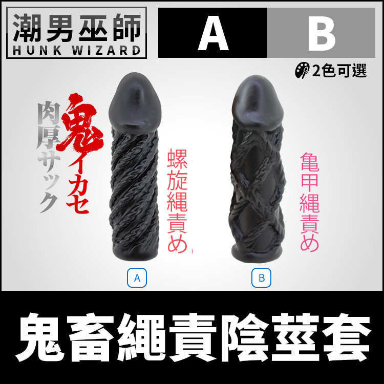 鬼畜繩責陰莖套 男性加粗肉棒套 | 雞套子龜頭增強老二增粗包覆加長加大