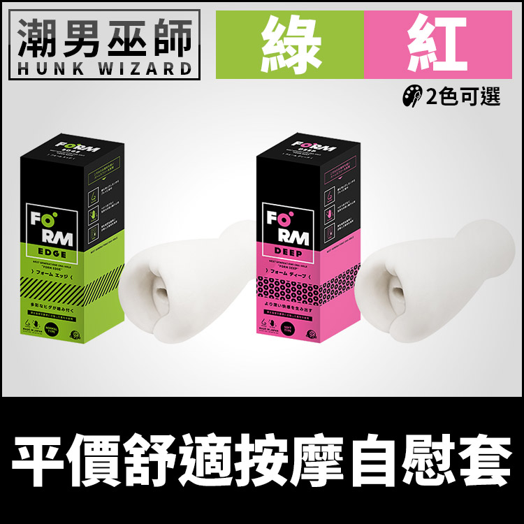 FORM 舒適按摩自慰套 日本 | 撫弄按摩陰莖龜頭男性手淫 舒適性 緊密貼合陰莖 真空吸引