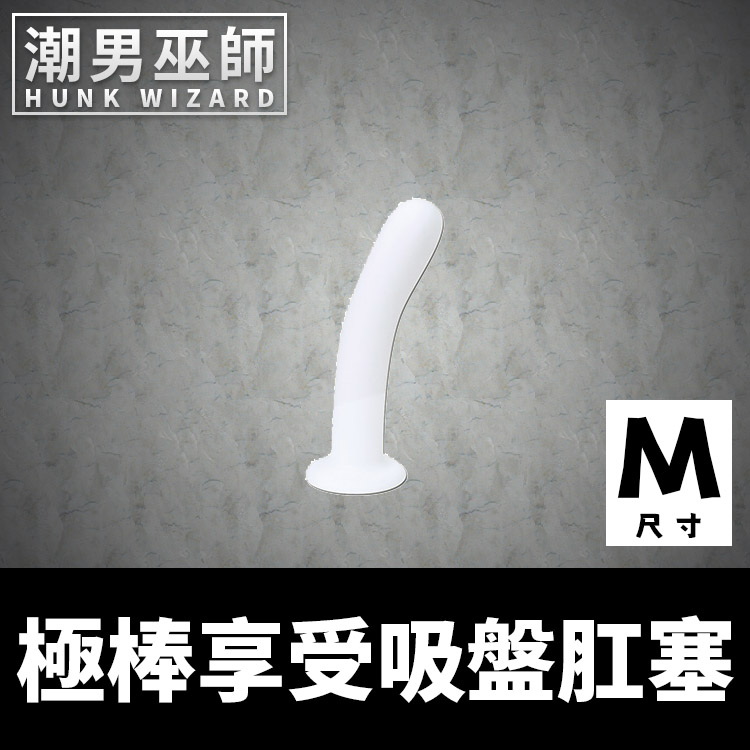 極棒享受吸盤肛塞 M中型 運動抽插男性P點前列腺刺激高潮 | 矽膠肛門後庭肛塞