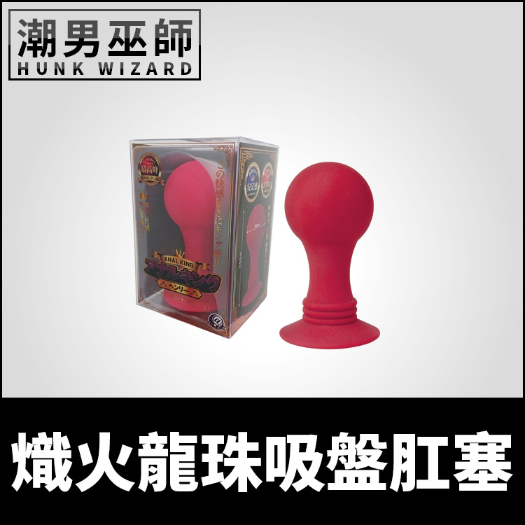 熾火龍珠吸盤肛塞 珠形球體後庭肛門調教 | 括約肌衝擊快感 塞滿擴張飽滿滿足菊花 日本