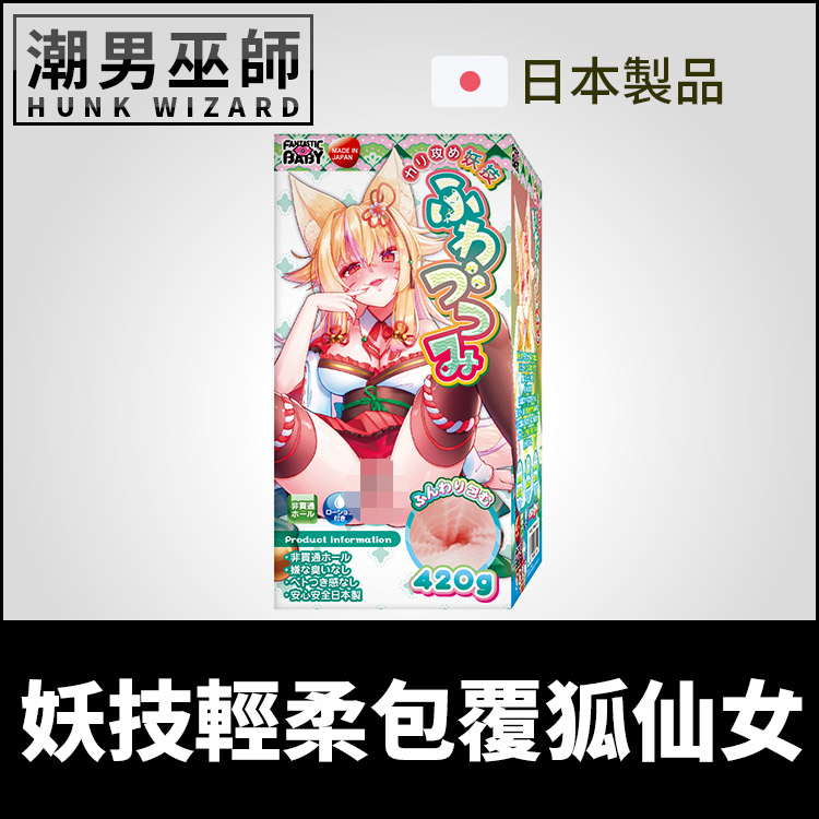 日本 妖技輕柔包覆狐仙女 M字開腿誘惑 | 直擊龜頭冠狀溝 手淫陰莖射精非貫通式男用自慰器
