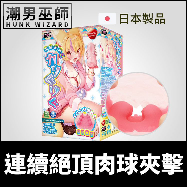 日本 連續絕頂肉球夾擊 狐仙女 二重結構自慰套 | 非貫通式巨大凸起蓬鬆摩擦陰莖按摩射精自慰器