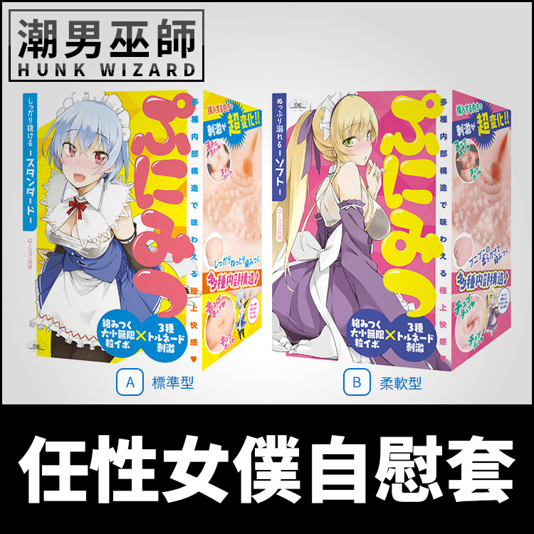 日本 EXE 任性女僕 任性蜜穴 自慰套 ぷにみつ | 非貫通式男用自慰器 高潮射精重複使用