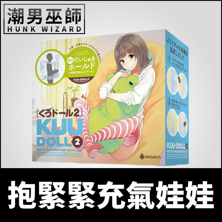 EXE 就是要抱緊你 抱緊緊充氣娃娃 KUU-DOLL 2 | くうドール 抱枕沉浸體驗吹氣自慰套自慰杯
