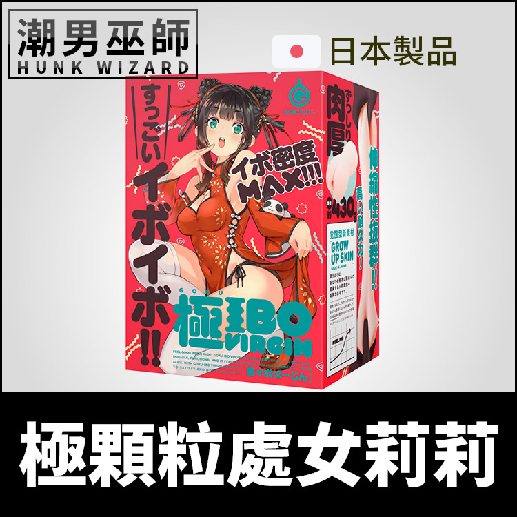 日本 EXE GOKU-IBO VIRGIN 超級處女莉莉 | MAX顆粒密度 非貫通式男性自慰套 射精