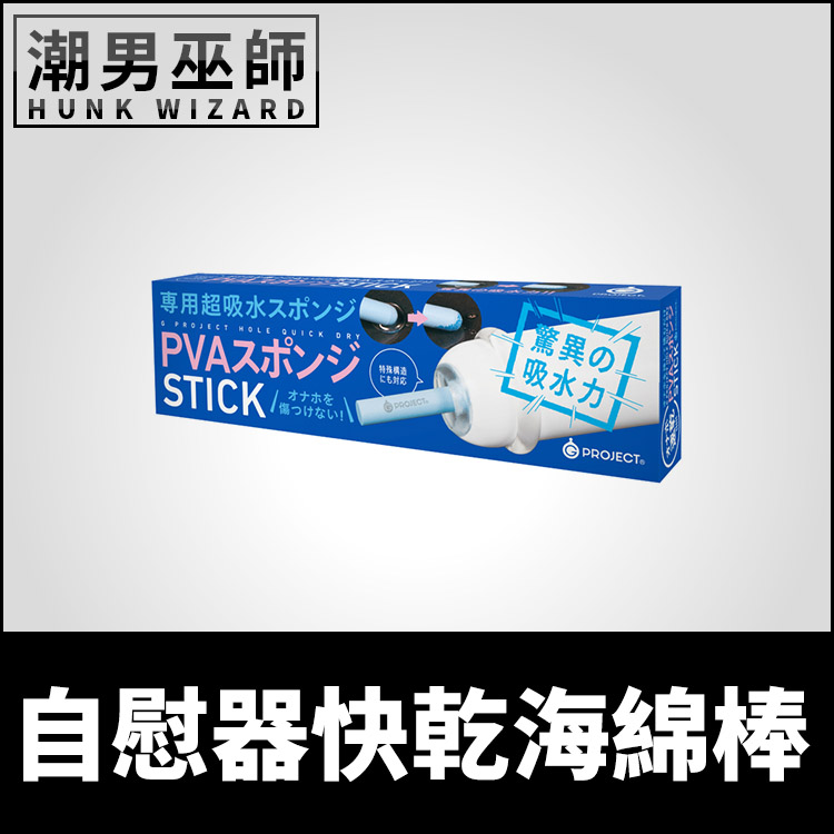 EXE 自慰器快乾海綿棒 自慰套保養 | G PROJECT HOLE QUICK DRY PVA 海棉