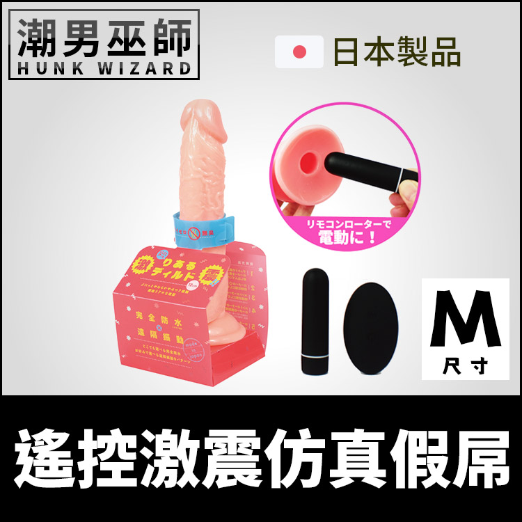 遙控激震仿真假屌 無線控制 M中型 | 日本PxPxP 電動逼真老二震動跳蛋吸盤肉棒 陰莖龜頭雄根陰囊