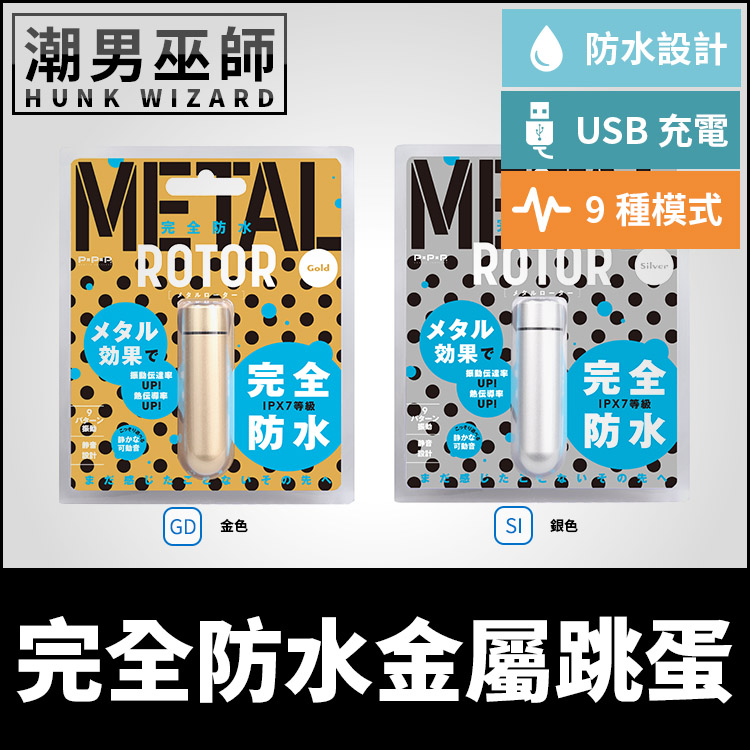 日本 PxPxP 完全防水金屬跳蛋 IPX7防水設計 | USB充電 刺激振動按摩酥麻高潮挑逗性慾性愛