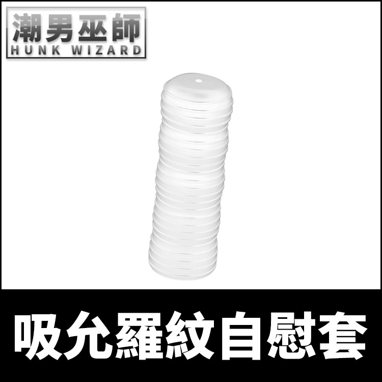 吸允羅紋自慰套 小氣孔抽插吸允 凸點撫弄陰莖 | 男性手淫打手槍 VeDO Jack