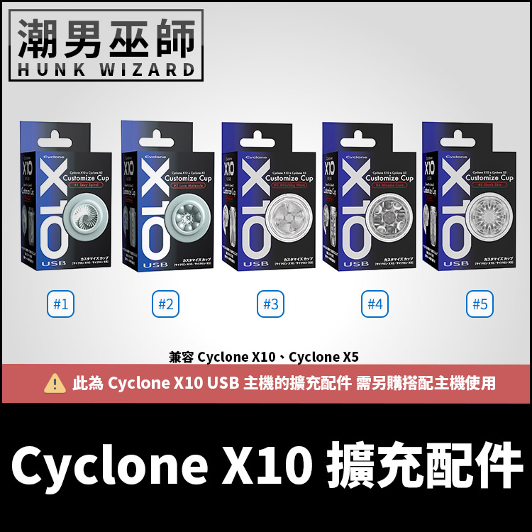 Cyclone X10 擴充配件 專用杯體 | 通用 Cyclone X5 日本SSI暴風X10 需另購主機搭配使用